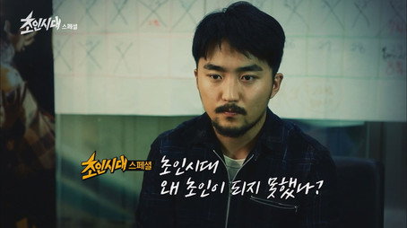 초인시대 Stagione 1