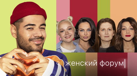 Женский Форум Stagione 1