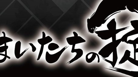 かまいたちの掟 (2020) poster