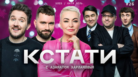 Кстати Stagione 1