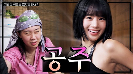 차린건 쥐뿔도 없지만 Сезон 3