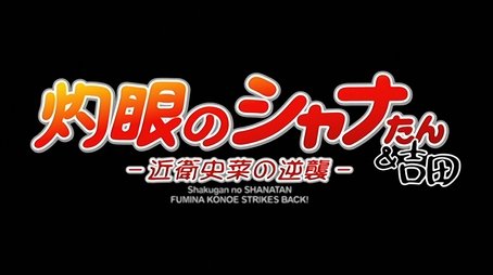 Shakugan no Shana-tan & Yoshida - Fumina Konoe Strikes Back (2008) - Episode 56 poster and promotional image