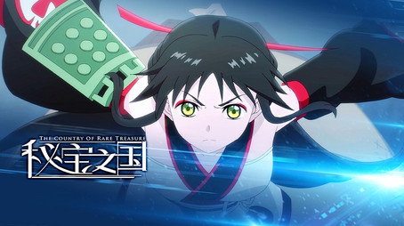 秘宝之国 Sezóna 1