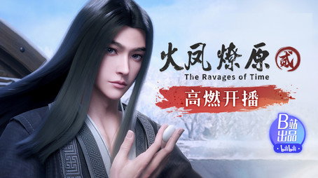 火凤燎原 Сезон 2