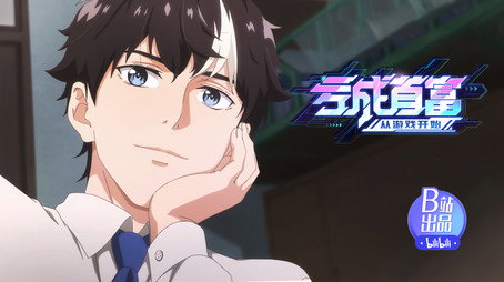 亏成首富从游戏开始 Сезон 1