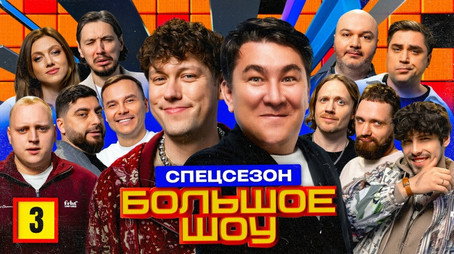 Большое шоу Сезон 13