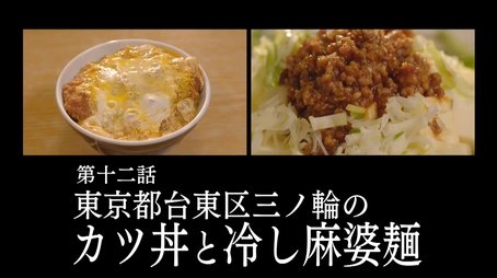 Katsudon and Hiyashi Mapo Noodles of Minowa, Taito Ward, Tokyo (2019) - Episode 12 poster and promotional image