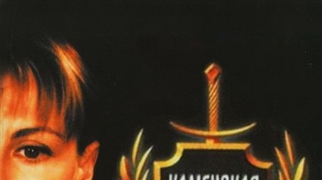 Kamenskaya (1999) poster