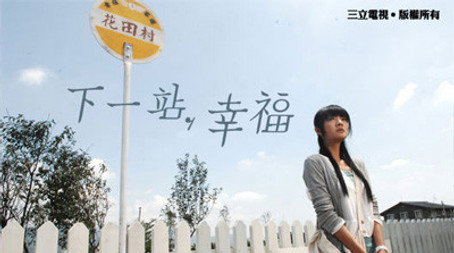 下一站，幸福 Сезон 1
