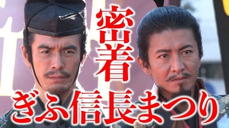 Nobunaga Takuya returns to Gifu Castle!” Gifu Nobunaga Festival, also closely related to the talk event! (2022) - Episode 227 poster and promotional image