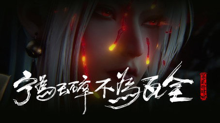 沧元图 Сезон 1