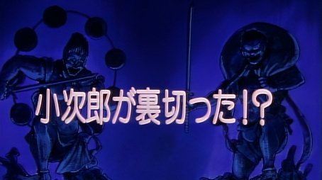 Kojiro's Betrayal! (1993) - Episode 15 poster and promotional image