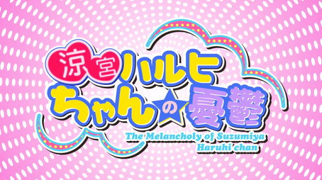 涼宮ハルヒちゃんの憂鬱 Сезон 1