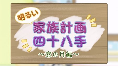 Mini Anime 20: Bright Family Plan 48 Moves - Mado no Tsuki (2019) - Episode 20 poster and promotional image