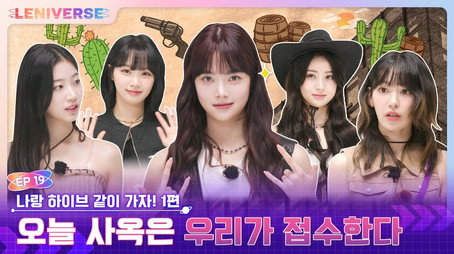 LENIVERSE Stagione 3