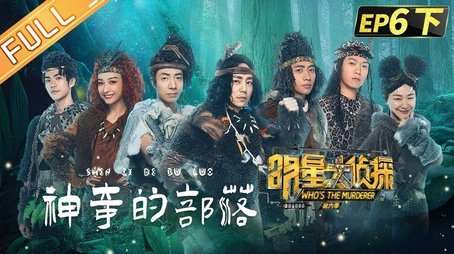 EP6-2 Mystery Tribe (2021) - Episode 14 poster and promotional image