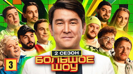 Большое шоу Сезон 2