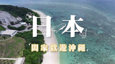 730 玩返轉 Сезон 1