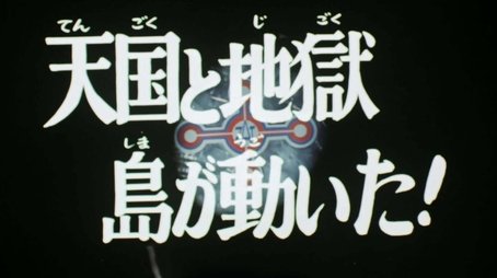 Heaven and Hell Island Has Moved! (1973) - Episode 7 poster and promotional image
