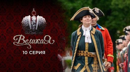 Великата Сезон 1