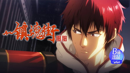 镇魂街 Сезон 4