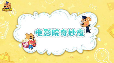 安全警长啦咘啦哆 Сезон 2