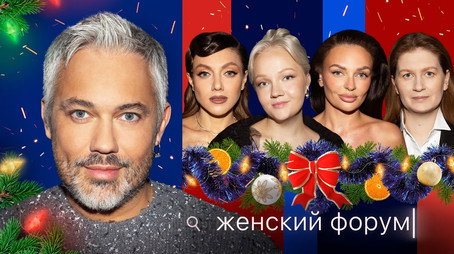 Женский Форум Stagione 1