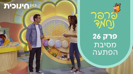 פרפר נחמד (2021) Сезон 1