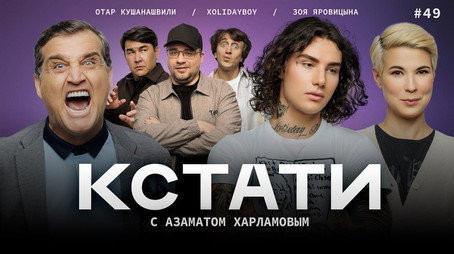 Кстати Stagione 1