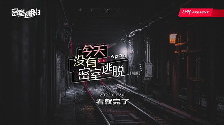 密室逃脱 Évad 3