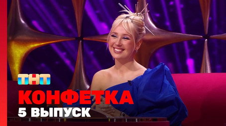 Конфетка Сезон 1