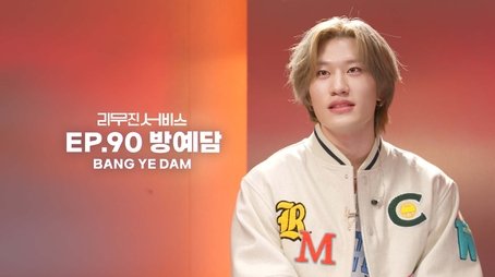 Bang Yedam (2023) - Episode 90 poster and promotional image