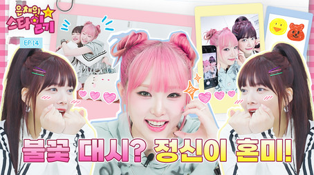 은채의 스타일기 Сезон 1