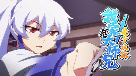 我家大师兄脑子有坑 Сезон 2