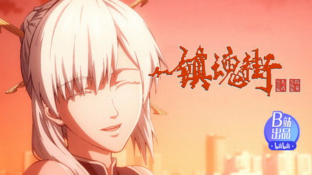 镇魂街 Сезон 4