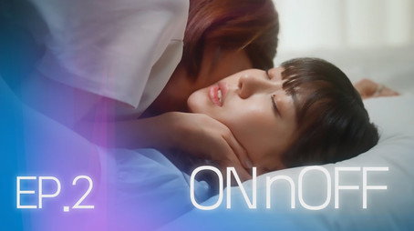 온앤오프 Évad 1