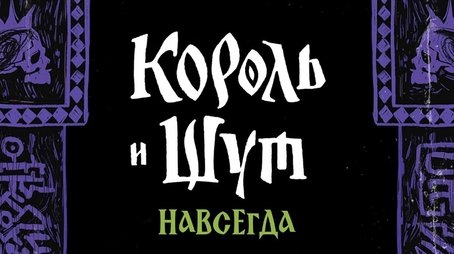 Король и Шут. Навсегда (2026) poster
