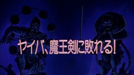 Yaiba, Defeated By the Demon King’s Sword (1994) - Episode 46 poster and promotional image