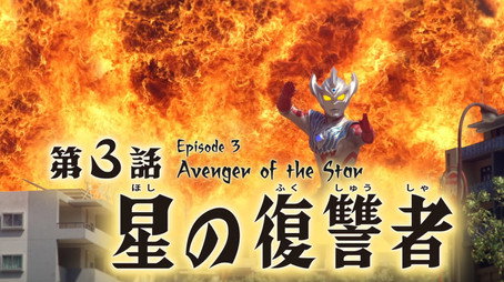 ウルトラマンタイガ Sezóna 1