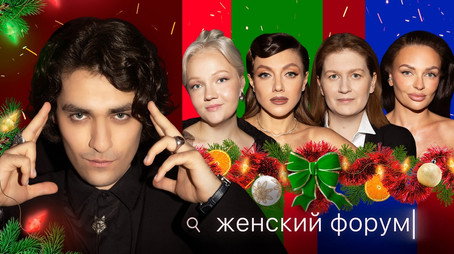 Женский Форум Stagione 1