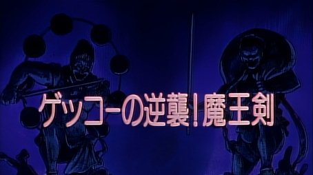 Gekko’s Return! The Demon King’s Sword (1994) - Episode 45 poster and promotional image