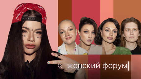Женский Форум Stagione 1