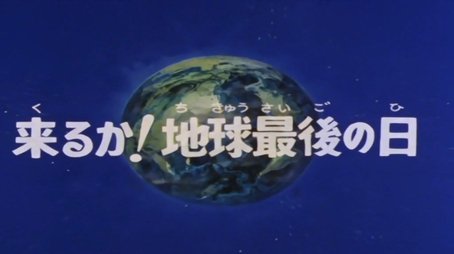Destruction of earth (1979) - Episode 60 poster and promotional image