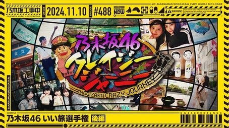 Nogizaka Nice Trip Championships part 2 (2024) - Episode 45 poster and promotional image