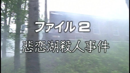 金田一少年の事件簿 Stagione 1