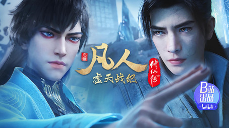 凡人修仙传：虚天战纪 Stagione 1