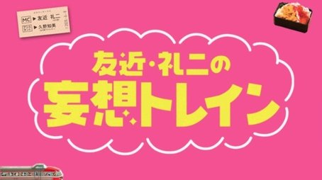 Tomochika & Reiji's Daydream Train (2020) poster