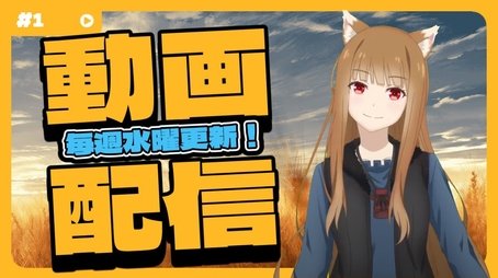 [Spice and Wolf] "Wise Wolf Holo's Watch Channel" #1 The Wise Wolf Holo makes her debut as a YouTuber!? (2024) - Episode 1 poster and promotional image