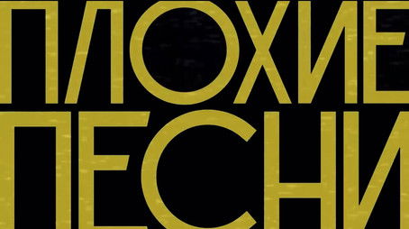 Плохие песни (2020) poster