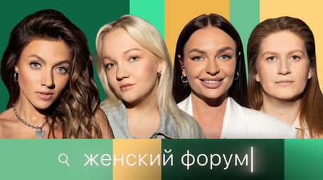 Женский Форум Stagione 1